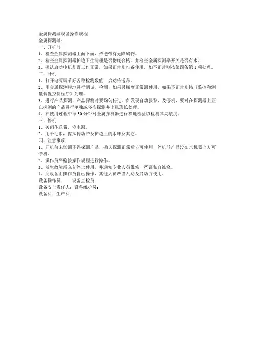 金属探测器设备操作规程