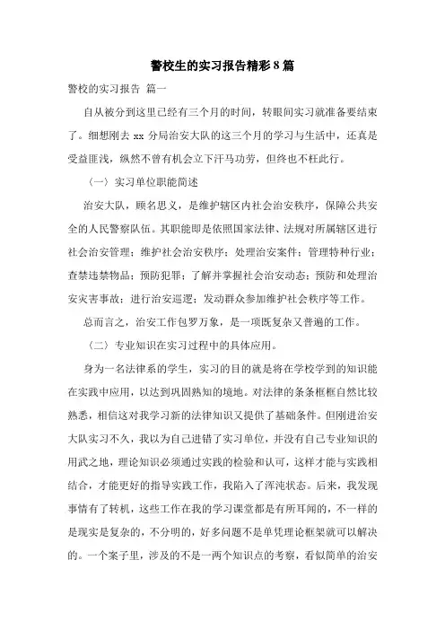警校生的实习报告精彩8篇