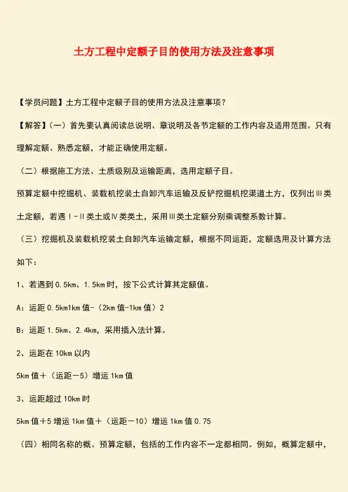 推荐：土方工程中定额子目的使用方法及注意事项