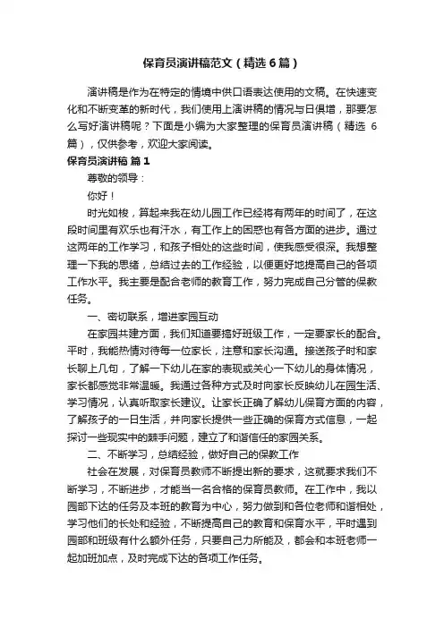 保育员演讲稿范文（精选6篇）