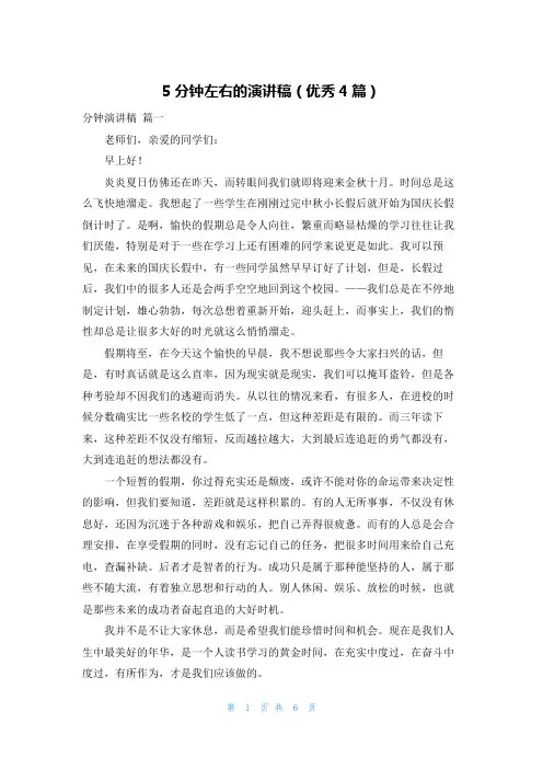 5分钟左右的演讲稿(优秀4篇)