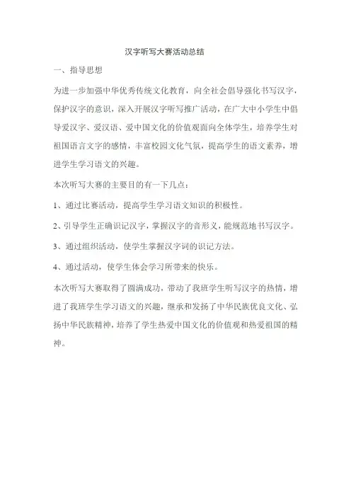 汉字听写大赛活动总结