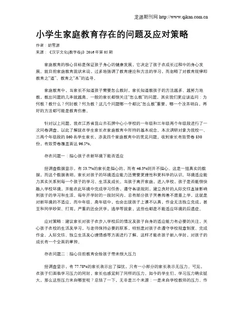 小学生家庭教育存在的问题及应对策略