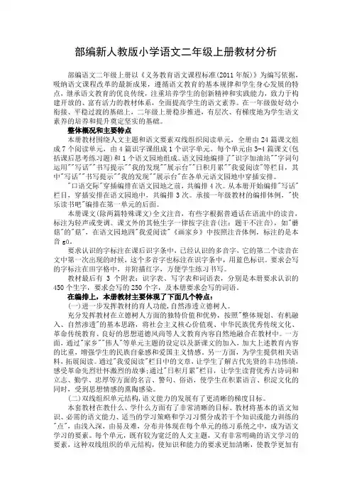 部编版二年级上册语文教材分析