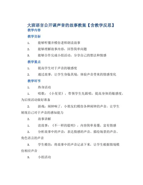 大班语言公开课声音的故事教案【含教学反思】