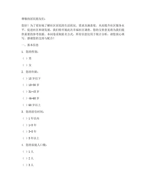 幸福社区调查问卷模板