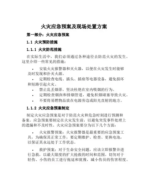 火灾应急预案及现场处置方案范文