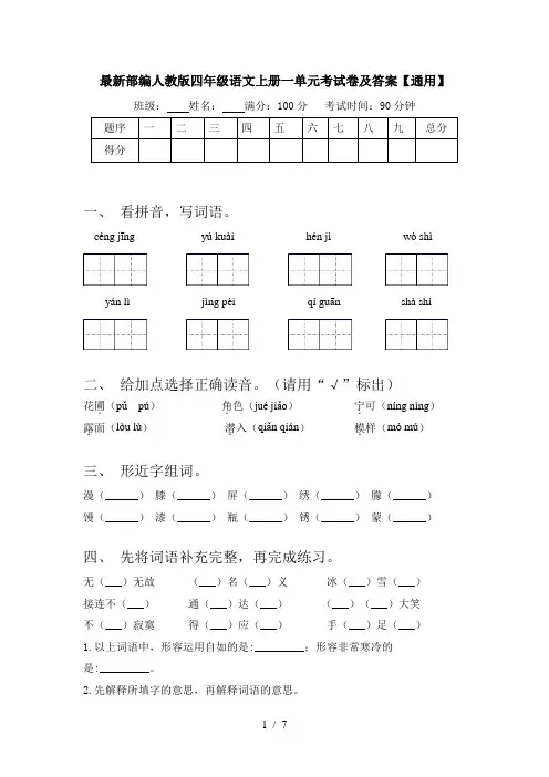 最新部编人教版四年级语文上册一单元考试卷及答案【通用】