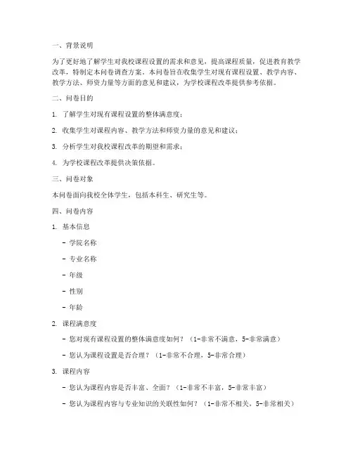 课程设定问卷调查方案模板