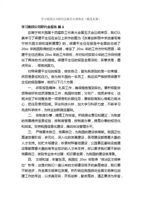 学习集团公司职代会报告心得体会（精选6篇）