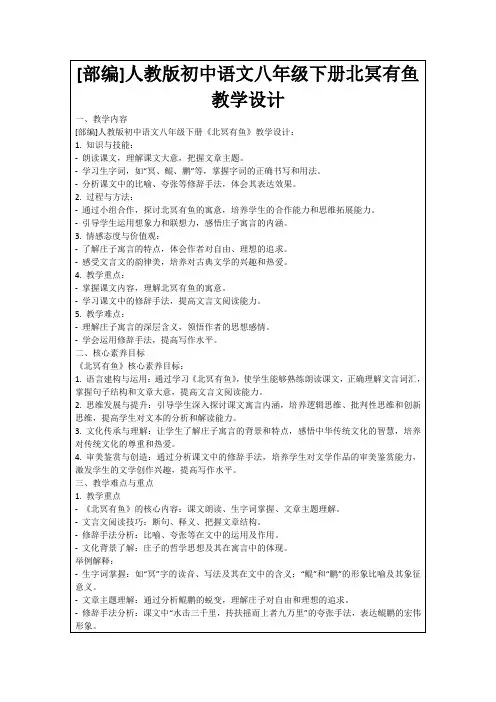 [部编]人教版初中语文八年级下册北冥有鱼教学设计