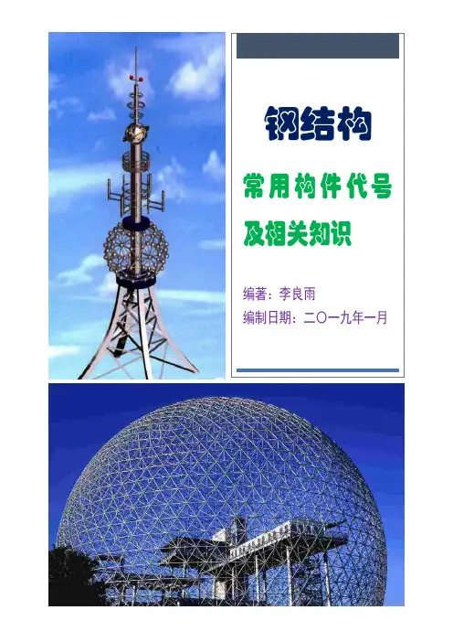 2、钢结构工程常用构件代号及相关知识