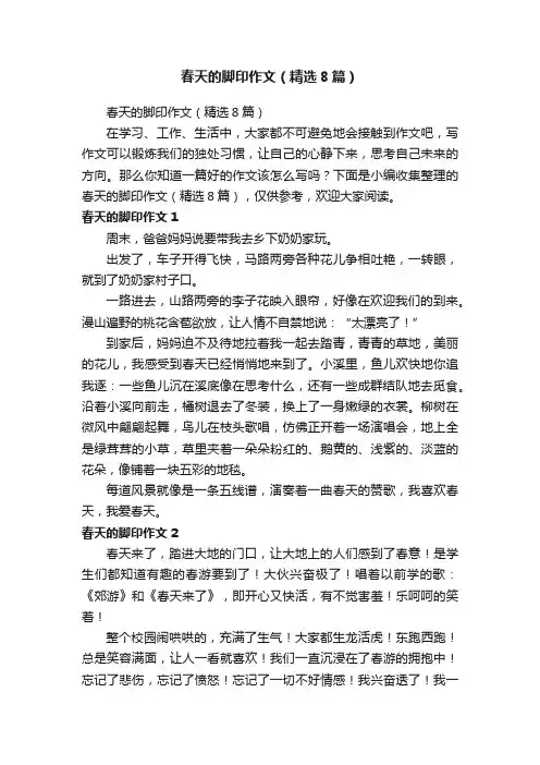 春天的脚印作文（精选8篇）