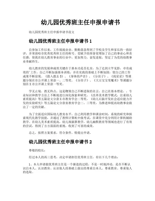 幼儿园优秀班主任申报申请书