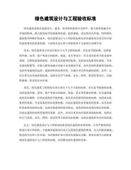 绿色建筑设计与工程验收标准