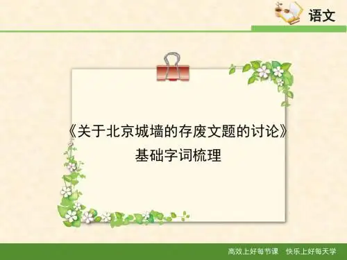苏教版高中语文必修四 第4专题 《关于北京城墙的存废问题的讨论》基础字词梳理1