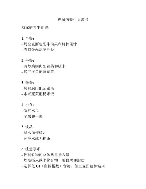 糖尿病养生食谱书