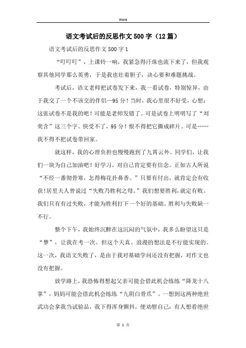 语文考试后的反思作文500字(12篇)