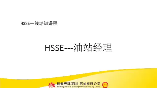 延长壳牌油站HSSE管理