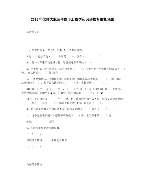 2021年北师大版三年级下册数学认识分数专题复习题
