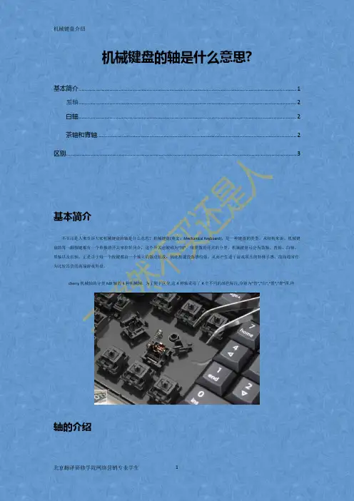 机械键盘的轴是什么意思