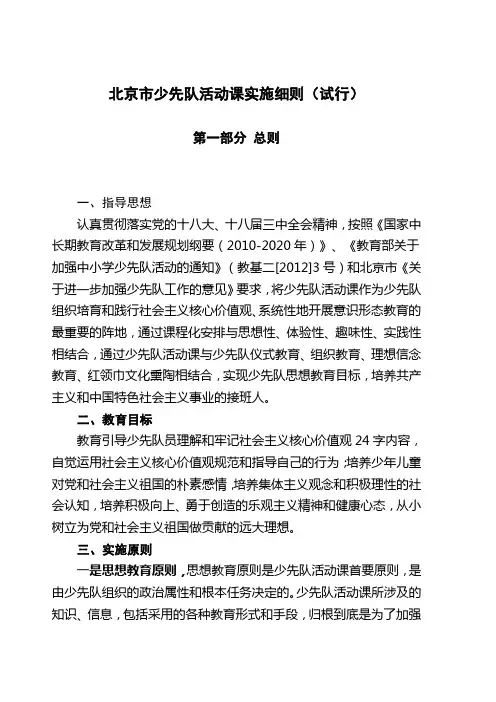北京市少先队活动课实施细则(试行)