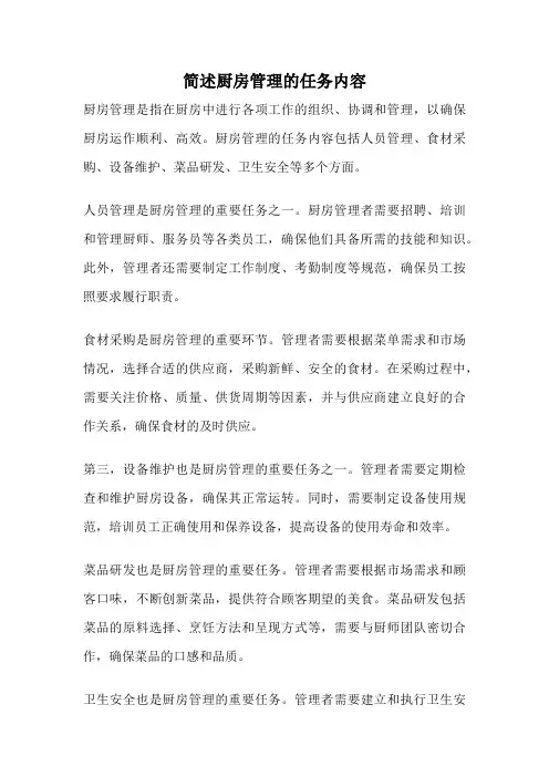 简述厨房管理的任务内容