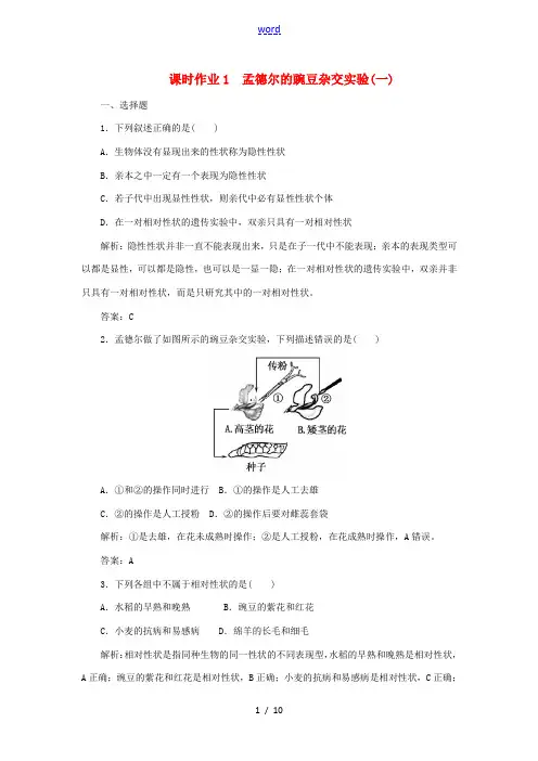 高中生物 课时作业1 孟德尔的豌豆杂交实验(一)(含解析)新人教版高一必修2生物试题
