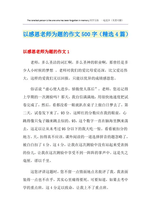 以感恩老师为题的作文500字(精选4篇)