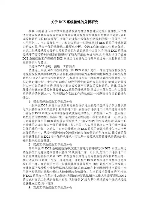 关于DCS系统接地的分析研究