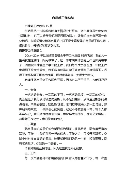 自律部工作总结