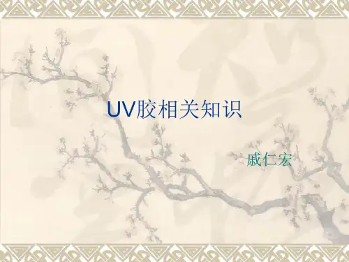 UV胶知识