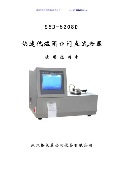 SYD-5208D快速低温闭口闪点试验器