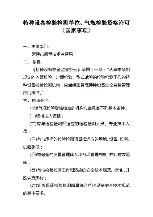 特种设备检验检测单位、气瓶检验资格许可