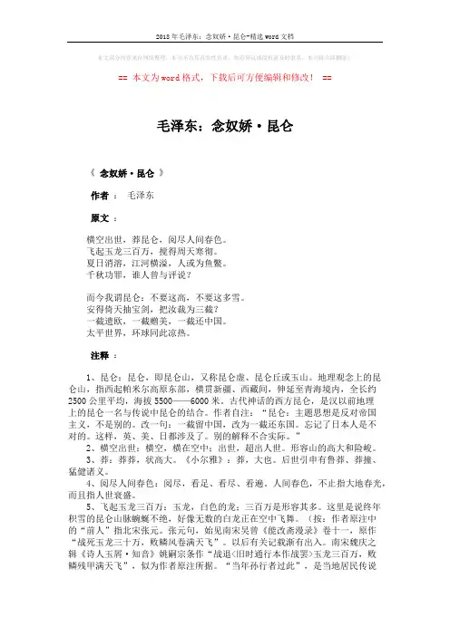 2018年毛泽东：念奴娇·昆仑-精选word文档 (4页)