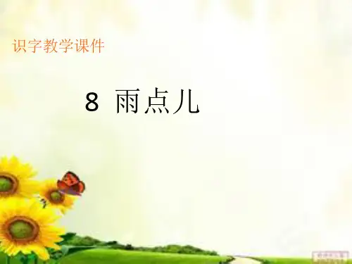 一年级《雨点儿》生字教学课件