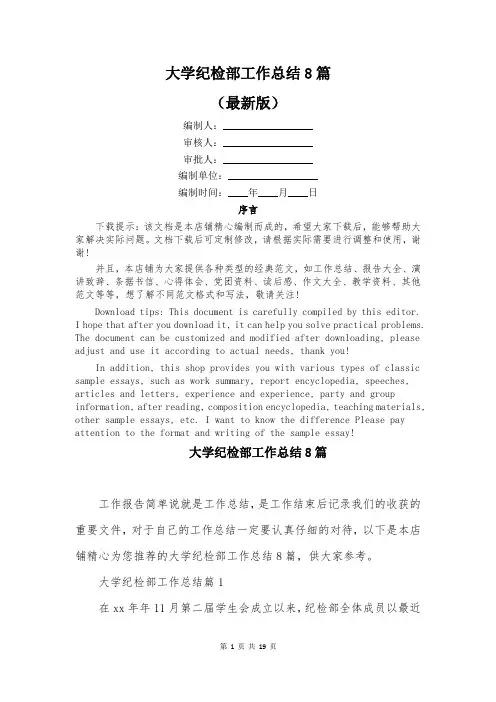 大学纪检部工作总结8篇
