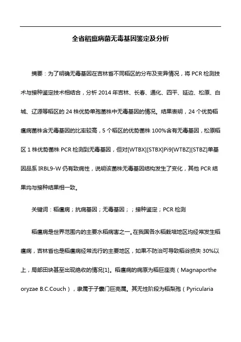 植物保护论文：全省稻瘟病菌无毒基因鉴定及分析
