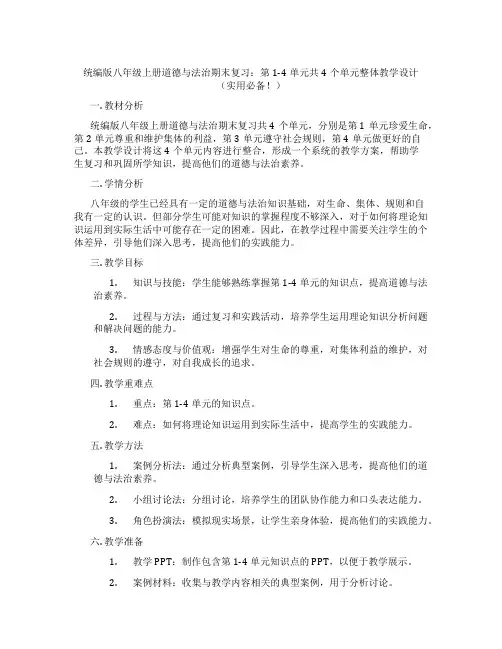 统编版八年级上册道德与法治期末复习：第1-4单元共4个单元整体教学设计(实用必备!)
