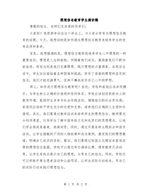 理想信念教育学生演讲稿
