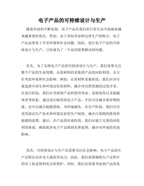 电子产品的可持续设计与生产
