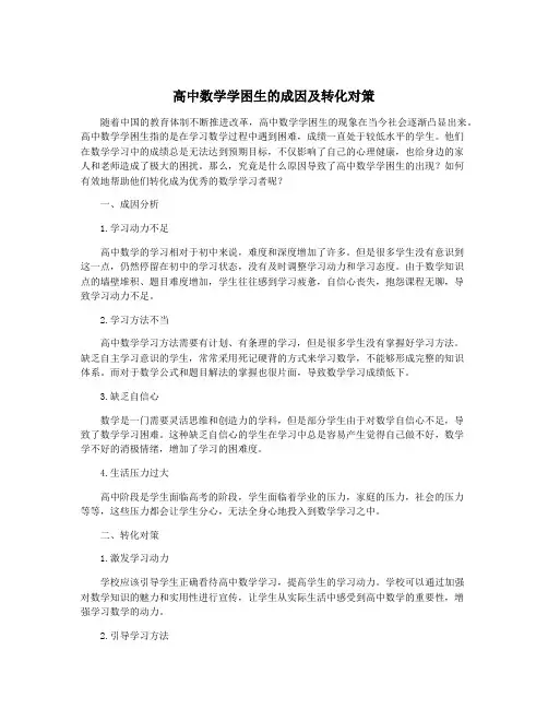 高中数学学困生的成因及转化对策