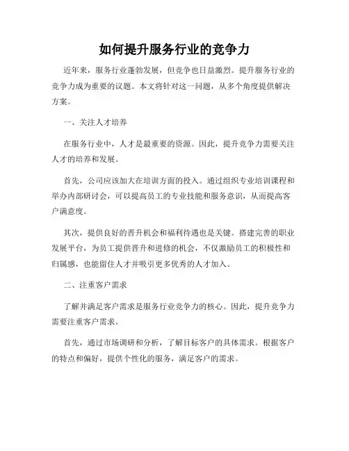 如何提升服务行业的竞争力