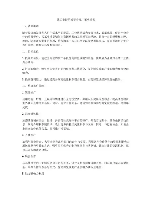 某工业博览城整合推广策略提案