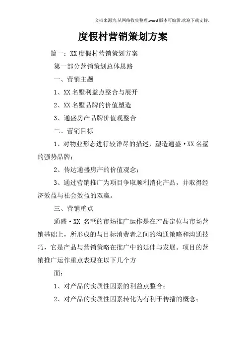 度假村营销策划方案