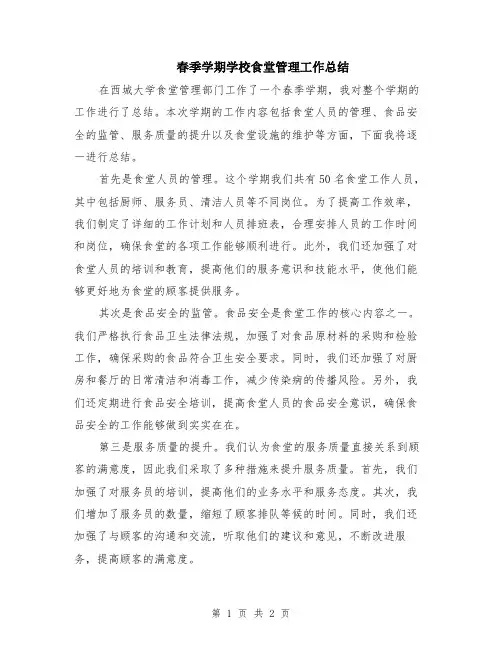 春季学期学校食堂管理工作总结