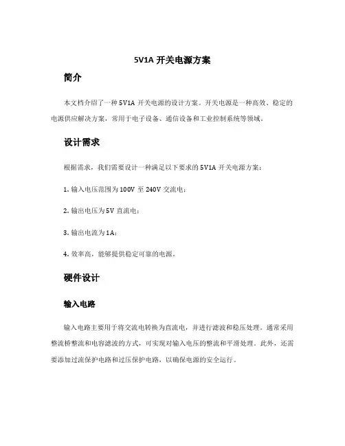 5v1a开关电源方案