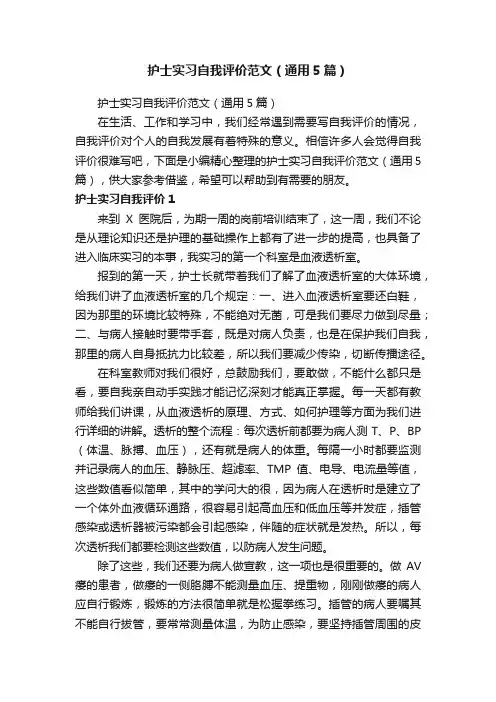 护士实习自我评价范文（通用5篇）