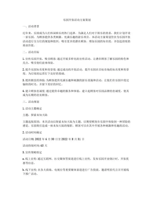 乐园开张活动方案策划