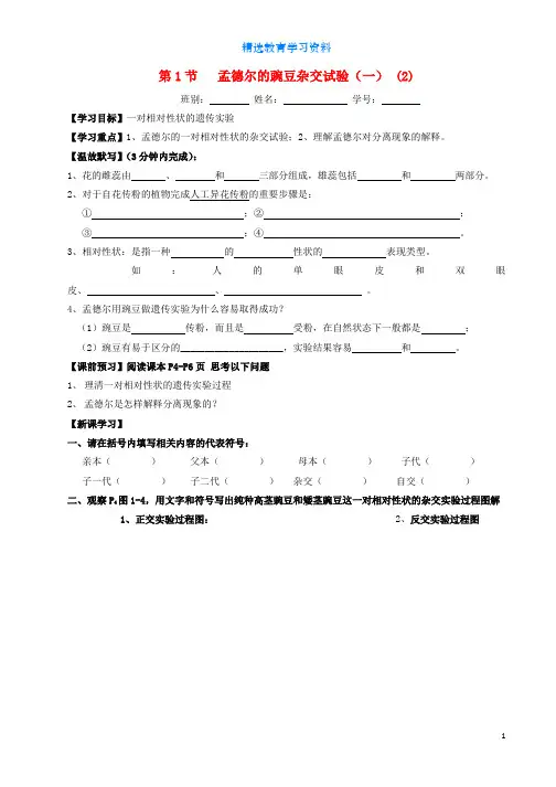 高中生物第1章遗传因子的发现第1节孟德尔的豌豆杂交试验一2导学案新人教版必修2